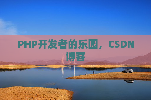 PHP开发者的乐园，CSDN博客